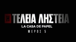 Έρχεται το τέλος του «La Casa de Papel» (vid)
