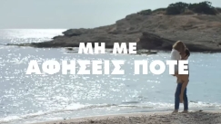 Συγκλονίζει το βίντεο της Lacta για τις γυναικοκτονίες: «Μην με αφήσεις ποτέ γιατί θα σου κάνω κακό» (vid)