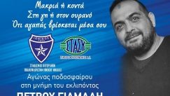 Φιλικό στη μνήμη του αδικοχαμένου Πέτρου Γιάμαλη