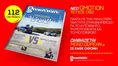 Το gmotion 82 ήρθε και συγκρίνει τα μελλοντικά best seller