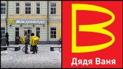 Οι Ρώσοι αντικαθιστούν τα McDonald’s με τον «Θείο Βάνια»!