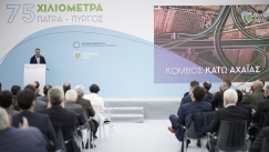 Την ολοκλήρωση εντός τριών ετών του αυτοκινητοδρόμου Πατρών-Πύργου ανακοίνωσε ο Πρωθυπουργός