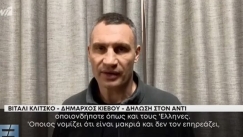Ο δήμαρχος του Κιέβου προειδοποιεί τους Έλληνες: «Ο πόλεμος αγγίζει ακόμα και εσάς» (vid)
