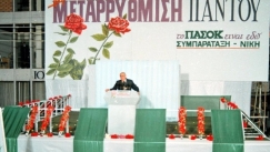 Τα 10 πιο σημαντικά «Σαν Σήμερα»: «Τσοβόλα δώστα όλα»