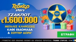 Δώρα πολλών αστέρων από τα ΤΖΟΚΕΡ Stars για τους online παίκτες