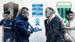 Βέροια Vs Λεβαδειακός και… όποιος αντέξει