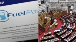 Fuel Pass 2: Υπερψηφίστηκε από τη Βουλή η επέκταση επιδότησης καυσίμων