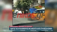 Ταξιτζής στην Θεσσαλονίκη οδηγούσε με το όρθιο το καπό και έβγαζε το κεφάλι έξω για να βλέπει (vid)