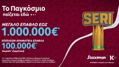 Το Seri της Stoiximan συνεχίζεται με 1.000.000€*!