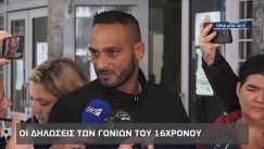  Πατέρας 16χρονου έξω από τα δικαστήρια: «Το μόνο που θέλουμε είναι δικαίωση» (vid)