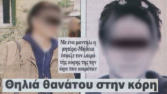 Το φρικτό έγκλημα στον Χολαργό: Έπνιξε την 15χρονη κόρη της από «υπερβολική αγάπη» και επιχείρησε να σκοτώσει και τον γιο της