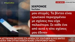 Τι φέρεται να απαντά ο YouTuber για τα ροζ βίντεο: «Είχα την συγκατάθεση κάθε συντρόφου μου, είναι όλα ψέματα» (vid)