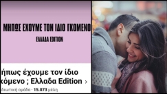 Χαμός με την σελίδα «Μήπως έχουμε τον ίδιο γκόμενο; Ελλάδα Edition»: «Αν δεν έχεις, δεν ανησυχείς»