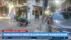 Ασυνείδητοι παρκάρουν παράνομα και εμποδίζουν την διέλευση των αναπηρικών αμαξιδίων: «Πώς θα κατέβω;» (vid)