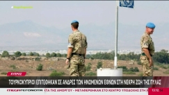 Επεισόδιο στην Κύπρο: Τουρκοκύπριοι επιτέθηκαν σε άνδρες των Ηνωμένων Εθνών στην Πύλα (vid)