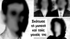 Ο ακροδεξιός που ξεκλήρησε μια οικογένεια λόγω προίκας αλλά και πολιτικών πεποιθήσεων: «Κομμούνια, πασοκάκια θα πεθάνετε»