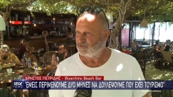 Ιδιοκτήτης beach bar για το κίνημα των «Ελεύθερων Παραλιών»: «Το να έχω μια πετσέτα στην παραλία δεν συνάδει σε μια τουριστική περιοχή» (vid)