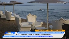 Το «τερμάτισε» επιχειρηματίας στην Αμαλιάδα: Έστησε σαλόνι με πολυθρόνες μπαρόκ στην παραλία της Κουρούτας (vid)