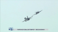 Παρέλαση: Η στιγμή που το θρυλικό Spitfire πέταξε μαζί με F-16 στον ουρανό της Θεσσαλονίκης (vid)