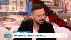 Τριαντάφυλλος για την πρωινή εκπομπή: «Μια-δυο φορές που ήθελα να πω κάποια πράγματα δεν με άφηναν» (vid)