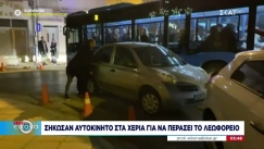 Σήκωσαν αυτοκίνητο με τα χέρια για να περάσει λεωφορείο (vid)