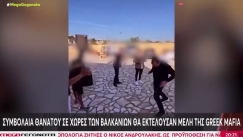 Greek Mafia: Ο Σκαφτούρος είχε κάνει το τραπέζι στους δολοφόνους του, θα εκτελούσαν συμβόλαια θανάτου σε χώρες των βαλκάνιων» (vid)