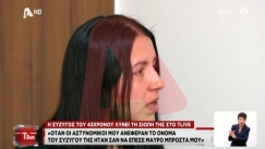 H χήρα του 43χρονου στη Χαλκίδα περιέγραψε καρέ-καρέ τη δολοφονία: «Άρχισα να ουρλιάζω!» (vid)