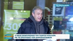Νέο επεισόδιο Νταλάρα με δημοσιογράφους: «Μπράβο, θα χαίρονται οι δικοί σας γι αυτό που κάνετε» (vid)