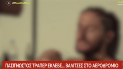 Καλιακμάνης για ράπερ που συνελήφθη στο αεροδρόμιο: «Όλες οι κινήσεις του φαίνονται στις κάμερες» (vid)