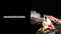 «Μαμά, έρχομαι»: Το συγκλονιστικό ντοκιμαντέρ για τα δυστύχημα στα Τέμπη από την Ανθή Βούλγαρη (vid)