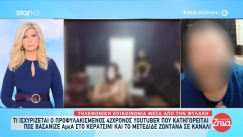 YouTuber για βασανισμούς στο Κερατσίνι: «Δεν ήταν ΑμεΑ, κάναμε σόου» (vid)