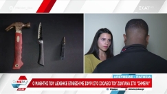 Επίθεση σε σχολείο στα Πατήσια: «Δεν θυμάμαι πόσες φορές με χτύπησε με το σφυρί», λέει ο 17χρονος (vid)