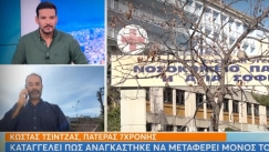 Καταγγελία πατέρα στα Ιωάννινα: «Αναγκάστηκα να μεταφέρω το παιδί του στο νοσοκομείο γιατί έληγε η βάρδια του ΕΚΑΒ» (vid)