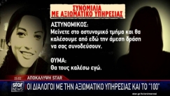 Οι σοκαριστικοί διάλογοι της γυναίκας που δολοφονήθηκε στους Αγίους Αναργύρους: «Βοήθεια, είναι εδώ με κυνηγάει» (vid) 