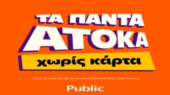 Public: Υπηρεσία “Τα πάντα Άτοκα” που στηρίζει καταναλωτές εν μέσω πληθωρισμού