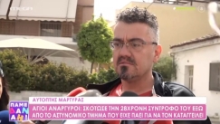 «Το θύμα φώναζε "με κυνηγάει να με σκοτώσει"»: Σοκάρει η περιγραφή μάρτυρα της γυναικοκτονίας στους Αγίους Αναργύρους (vid) 