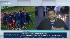 Τρελαμένος ρεπόρτερ της ΕΡΤ με την πρόκριση του Ολυμπιακού: «Τρία πέναλτι έπιασε ο άτιμος ο Τζολάκης» (vid)