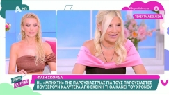 «Μπηχτές» από Καινούργιου σε Σκορδά: «Εγώ δεν παίρνω διευθυντικά στελέχη από πίσω να πω ότι αυτή δεν κάνει» (vid)