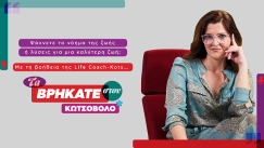 Life coach ή μήπως… Life Kots; Η απάντηση στη νέα καμπάνια της Κωτσόβολος