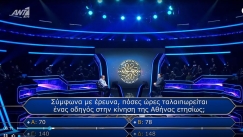 Παίκτης στον «Εκατομμυριούχο» ξέρανε τον Αρναούτογλου: «Τι μαντεψιά ήταν αυτή!» (vid)