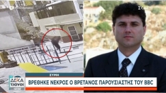 Συγκλονιστική περιγραφή του δημάρχου Σύμης για τον νεκρό παρουσιαστή: «Είπα στον κάμεραμαν "δεν τραβάς, μήπως δούμε κάτι που δεν βλέπουμε με τα μάτια"» (vid)