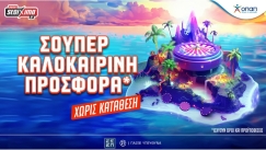 Pamestoixima.gr: Σούπερ καλοκαιρινή προσφορά* εντελώς δωρεάν!