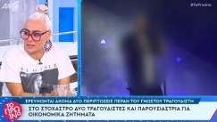 «Στο στόχαστρο των ελεγκτικών Αρχών άλλοι δυο πασίγνωστοι τραγουδιστές και γνωστό πρόσωπο της τηλεόρασης, θα εκπλαγούμε» (vid)