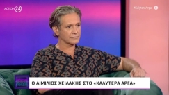 O Αιμίλιος Χειλάκης μίλησε για τη θρησκεία, τη διαφορετικότητα και τη μετανάστευση: «Αντιλαμβάνομαι διαφορετικά την πατρίδα μας» (vid)