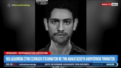Ανακατασκεύασαν πρόσωπο πτώματος που βρέθηκε σε αποσύνθεση στην Κρήτη: Μυστήριο με την ταυτότητά του (vid)