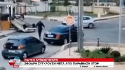 Καρέ-καρέ σφοδρή σύγκρουση στα Άνω Λιόσια: Οδηγός αγνόησε το STOP και αναποδογύρισε το αμάξι της (vid)