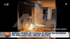 Επίθεση με γκαζάκια σε είσοδο πολυκατοικίας στη Βάρκιζα που ανήκει στην Ελίζα Βόζεμπεργκ (vid)