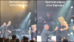 Το διαδίκτυο έκραξε τον Σαμπάνη για τη στάση του σε πρόταση γάμου στο κέντρο που εμφανίζεται: «Γνωστός αγενής» (vid)