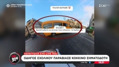 Το σχολικό του «τρόμου»: Οδηγός παραβίασε κόκκινο σηματοδότη ενώ είχε μέσα παιδιά (vid)