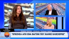 Συγκλόνισε η Ευδοκία Τσαγκλή που επέζησε στα Τέμπη: «Ήμουν έτοιμη να πηδήξω από το παράθυρο» (vid)